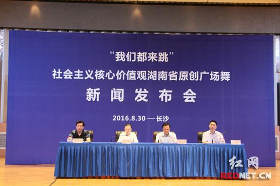 湖南省文化厅召开新闻发布会,发布20支“我们都来跳”社会主义核心价值观湖南省原创广场舞。
